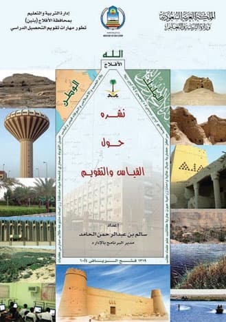 "تعليم الأفلاج" يصدر نشرة خاصة بالقياس والتقويم