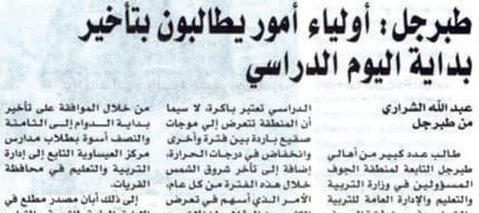 "تعليم الجوف" يوجه بتأخير بداية اليوم الدراسي