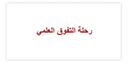 هلال الأشول: عالم يبحث في بناء استراتيجية عربية للبحث العلمي