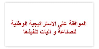مجلس الوزراء برئاسة خادم الحرمين يوافق على  الإستراتيجية الوطنية للصناعة و  آليات تنفيذها