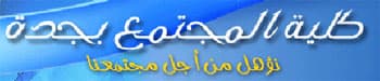 بدء القبول في كلية المجتمع في جدة
