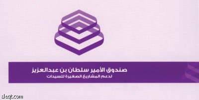 صندوق الأمير سلطان ينجح في تسهيل استخراج أول 5 تصاريح من وزارة الإعلام لمشاريع نسائية في الشرقية