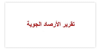 الأرصاد الجوية: السحب قادمة .. والدفاع المدني يحذر من مضاعفات الغبار