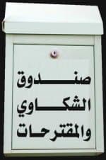 صندوق الشكاوى في عيون المشتكين .. سلة مهملات أنيقة أم أرشيف ناقص؟