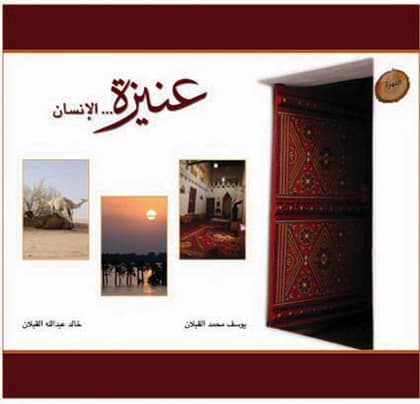 صدور كتاب "عنيزة.. الإنسان" في مادة تجمع بين الكلمة والصورة