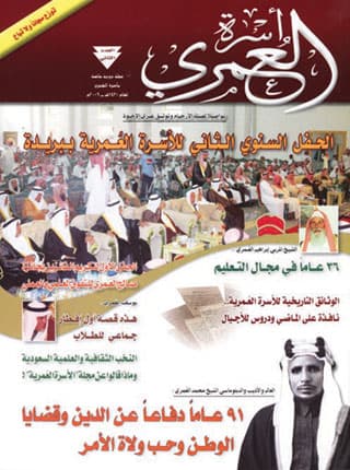 مجلة "أسرة العُمري".. بين القضايا الاجتماعية والوثائق التاريخية
