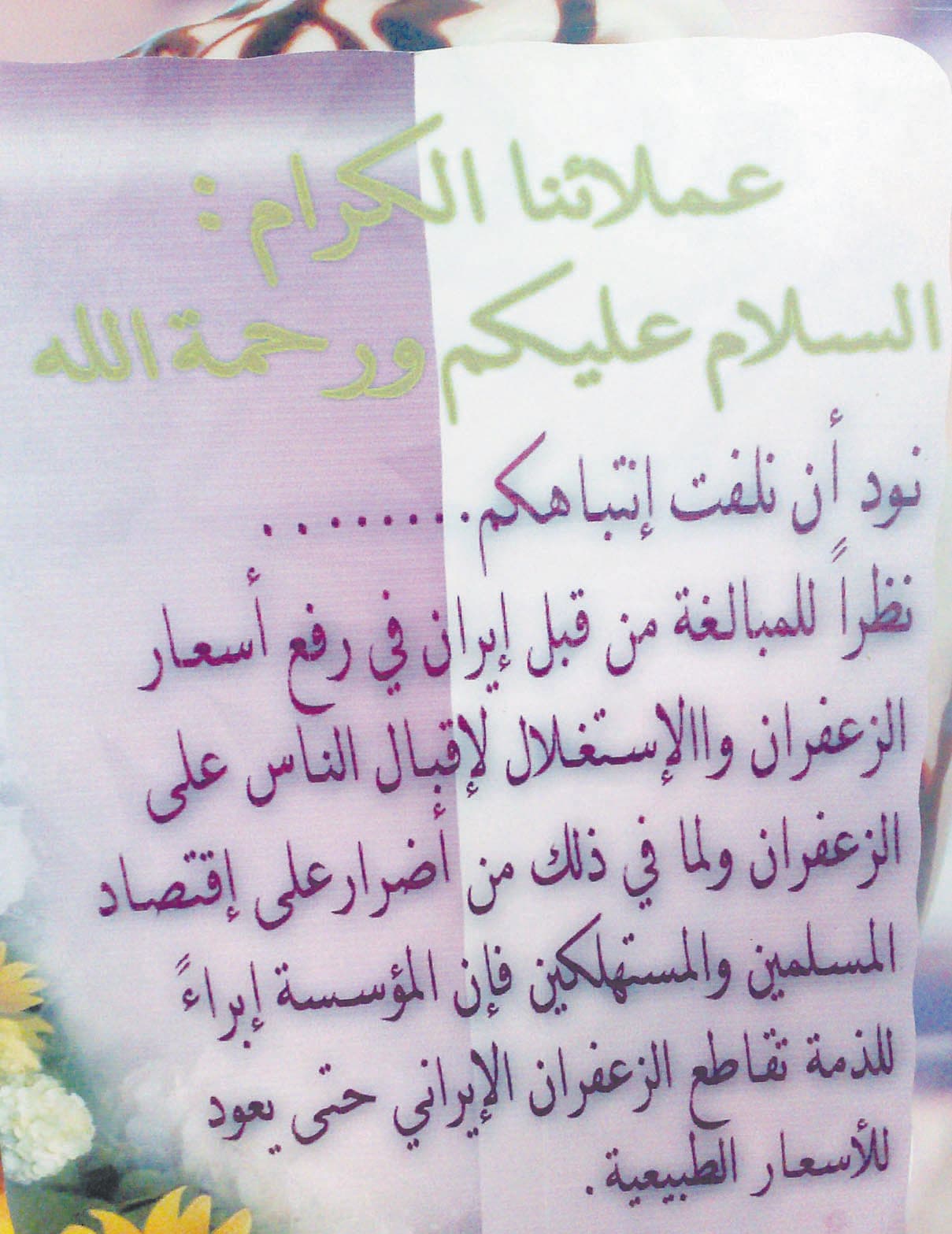 18 ألف ريال لكيلو "الزعفران" الإيراني تدفع بالمحال إلى مقاطعته