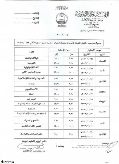 "التربية" تعلن جداول اختبارات الثانوية العامة للبنات