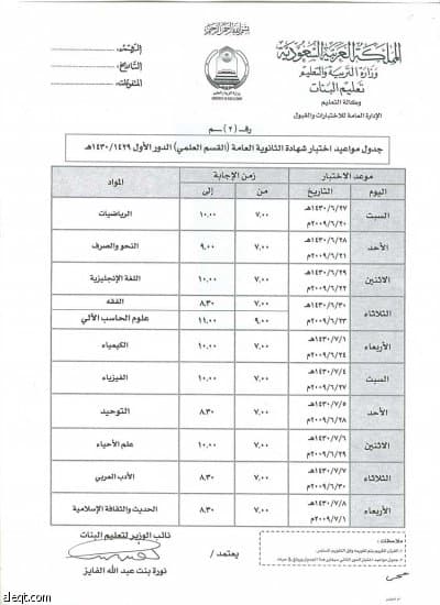 "التربية" تعلن جداول اختبارات الثانوية العامة للبنات