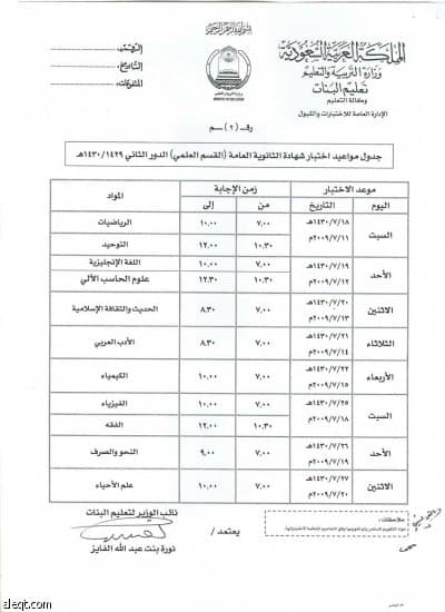 "التربية" تعلن جداول اختبارات الثانوية العامة للبنات