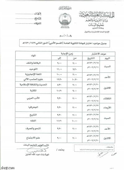 "التربية" تعلن جداول اختبارات الثانوية العامة للبنات