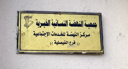 تأهيل الأحياء الفقيرة ..اليد الواحدة تصفق!