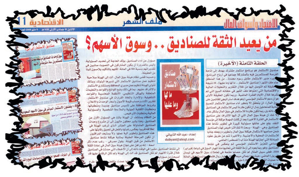 عائد الصندوق يرتبط بكفاءة مديره وقدرته على التنويع والتوزيع
