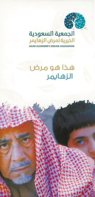 الأحد المقبل .. إطلاق أول جمعية سعودية من نوعها لمرضى الزهايمر
