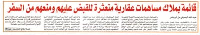 الأمن يلاحق 36 متورطاً في قضايا المساهمات العقارية المتعثرة ويمنعهم من السفر
