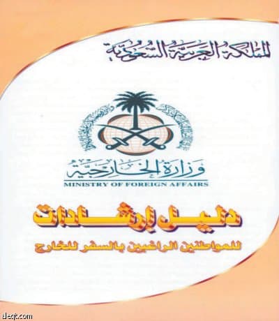 «الخارجية السعودية» تنصح رعاياها بالصمت حين التحقيق معهم إلا في حضور محام