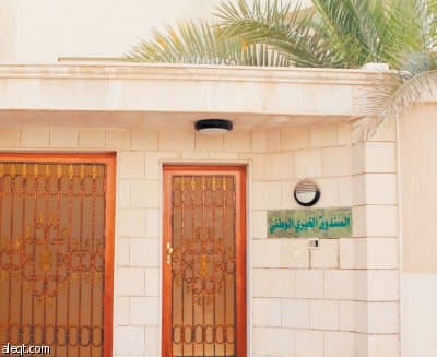 الصندوق الخيري: 2600 مشروع لم تنفذ و200 طالبة تورطن في معهد غير مرخص