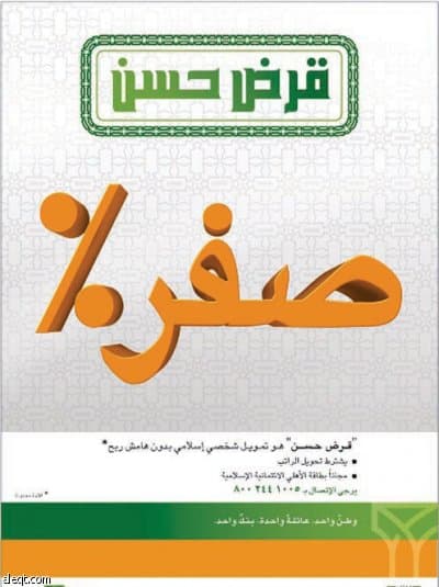 البنك الأهلي يُطلق حملة «قرض حسن» دون هامش ربح