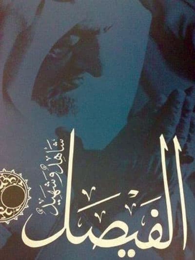 أمير القصيم يفتتح اليوم معرض «الفيصل..  شاهد وشهيد» في بريدة