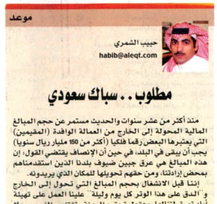 السلامة: وزارة العمل تجاهلت مقترحاتي .. و18 مليونا تكفي لانتشال 2000 سعودي من البطالة