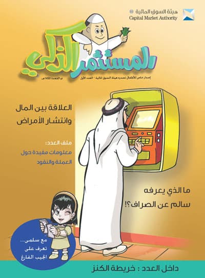هيئة السوق المالية تشجع الطلاب والطالبات على إدارة المال والادخار
