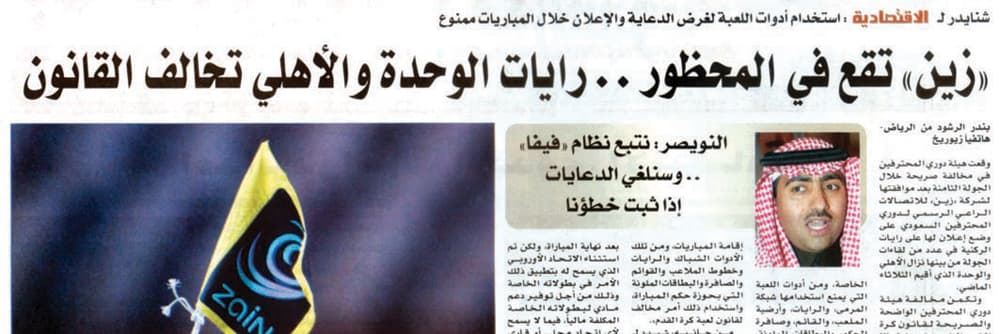 إيقاف إعلانات «زين» على الرايات.. وإلغاء اتفاقية «الشباك»