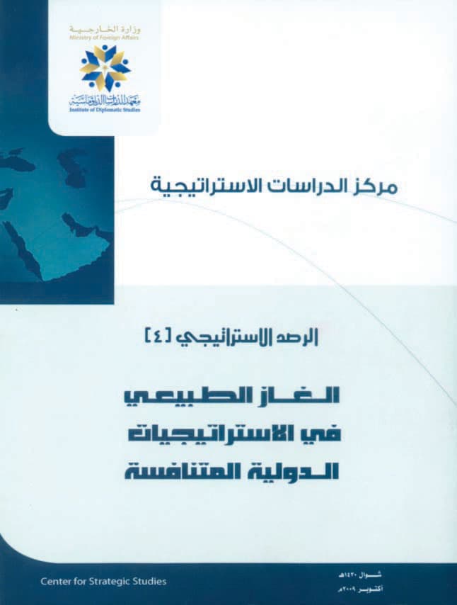«الغاز الطبيعي في الاستراتيجيات الدولية المتنافسة» إصدار جديد لمركز الدراسات الاستراتيجية