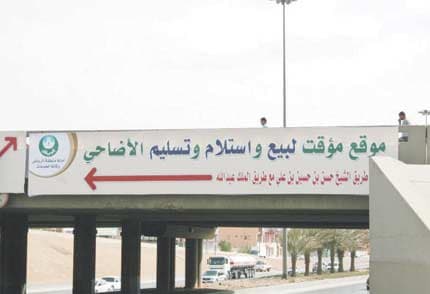 أمانة الرياض تعزز برنامج الأضاحي بلوحات إرشادية لمواقع البيع المؤقت