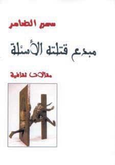 صدور كتاب «مبدع قتلته الأسئلة»