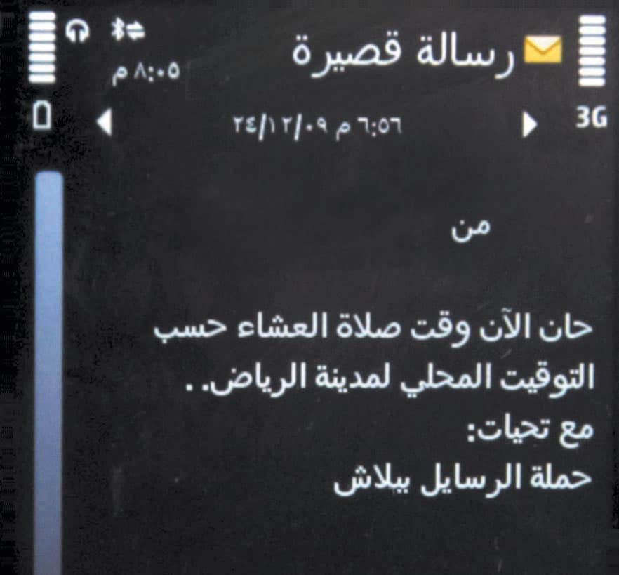 رسائل الجوال المجانية .. ليس كل «بلاش» ربحه «بيّن»!