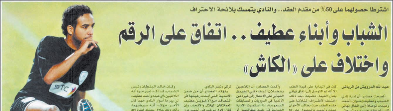 الشباب يقبض على ابني عطيف بـ 36 مليونا لـ 4 سنوات