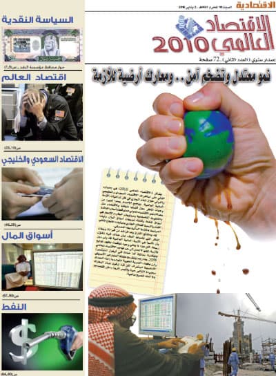 (الاقتصاد العالمي 2010) غدا مع "الاقتصادية