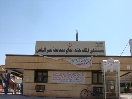 مستشفى الملك خالد في حفر الباطن يعيد يد مقطوعة لـ"مواطنة"