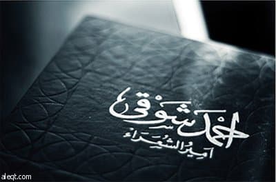 كتاب جديد يرصد علاقة أمير الشعراء أحمد شوقي بالطرب والمطربين