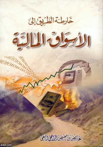 كتاب اقتصادي يضع خريطة الطريق إلى الأسواق المالية