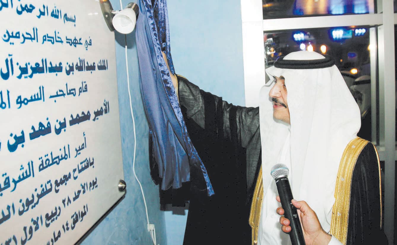 الأمير محمد بن فهد يدشن مجمع تلفزيون الدمام الجديد
