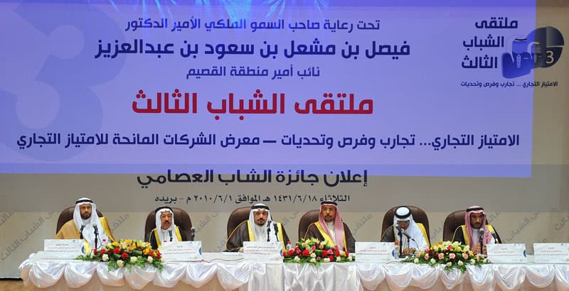نائب أمير القصيم يرعى حفل ملتقى الشباب الثالث