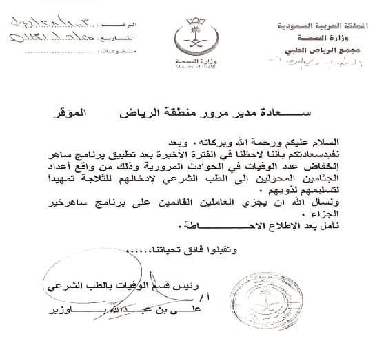 «الطب الشرعي» لـ «المرور»: جزى الله «ساهر» عنا خير الجزاء