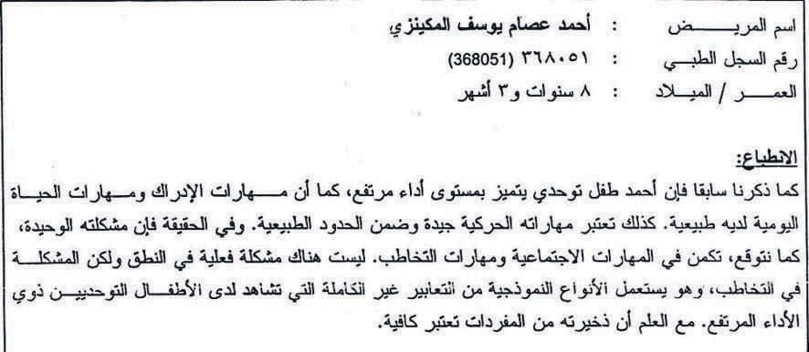 انتصر «التوحدي» وأخفق الأطباء!