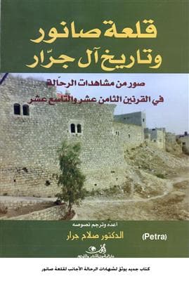 كتاب جديد يوثق لشهادات الرحالة الأجانب لقلعة صانور