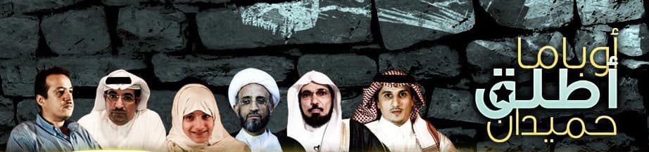 المتصفحون يتفاعلون مع فيلم سعودي يدعو أوباما لإطلاق سراح حميدان التركي‏