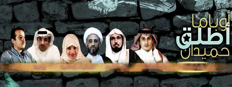 هل يستجيب أوباما ويطلق سراح حميدان التركي ؟