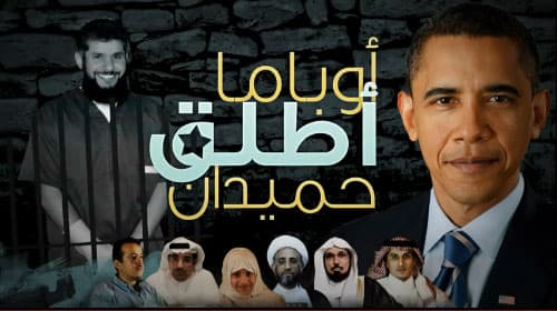 هل يستجيب أوباما ويطلق سراح حميدان التركي ؟