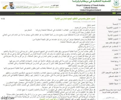 الملحقية الثقافية في بريطانيا تؤكد إغلاق المدارس السعودية وتحيل الطلبة إلى نظام الانتساب