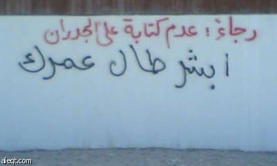 للنقاش: كيف نعالج مشكلة الكتابة على الجدران ؟