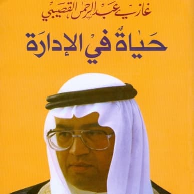 حياة في الإدارة – غازي القصيبي