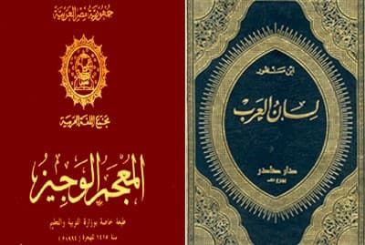 معاجم اللغة العربية.. نظرة تاريخية ومتغيرات حضارية تتطلب التجديد