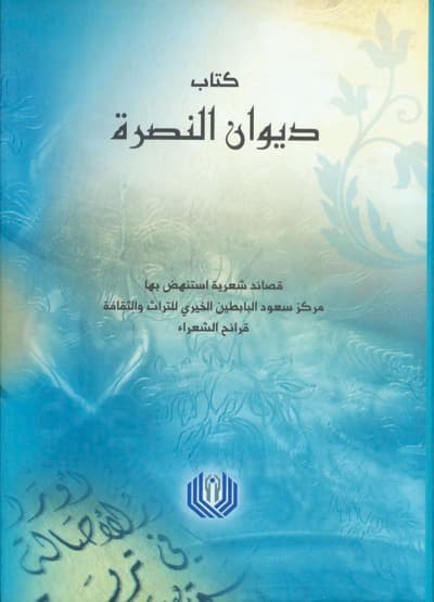 «ديوان النصرة».. كتاب يجمع137 قصيدة شعرية على محبة سيد الخلق