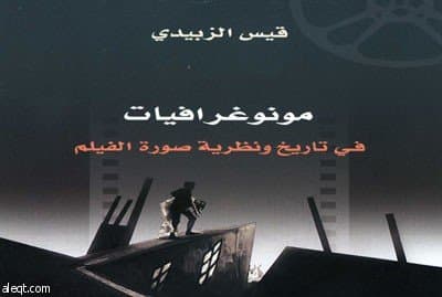 كتاب حول تاريخ ونظرية صورة الفيلم للباحث السوري قيس الزبيدي