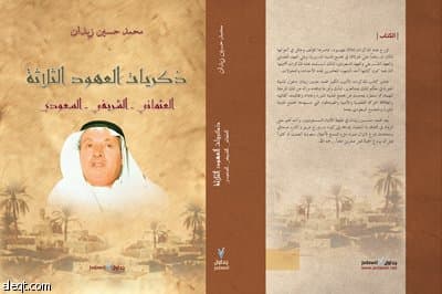 "ذكريات العهود الثلاثة" إصدار جديد للأديب السعودي محمد زيدان